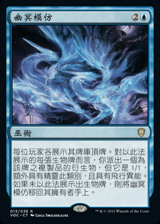 幽冥模仿