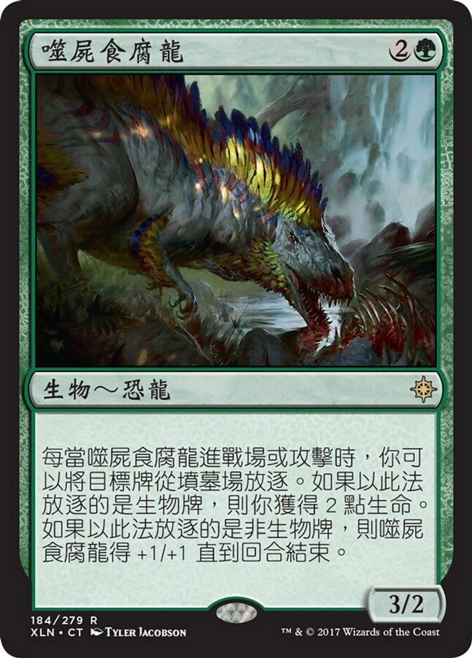噬屍食腐龍