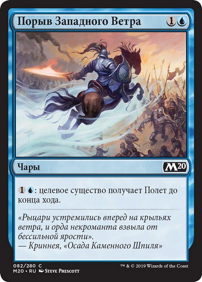 Порыв Западного Ветра