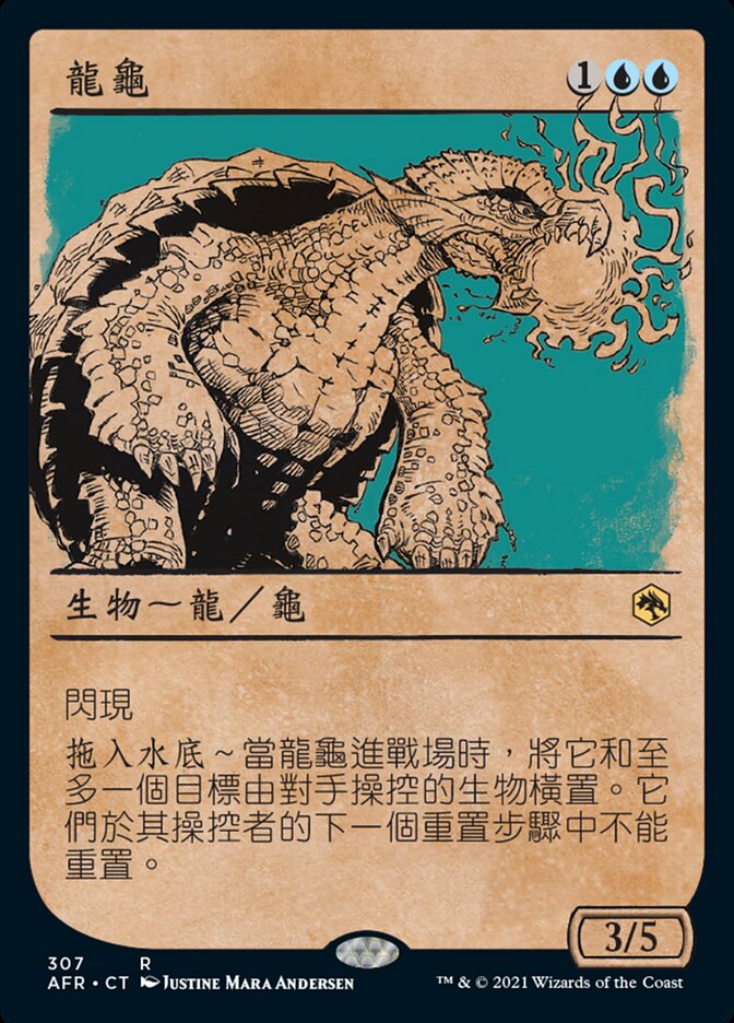 龍龜