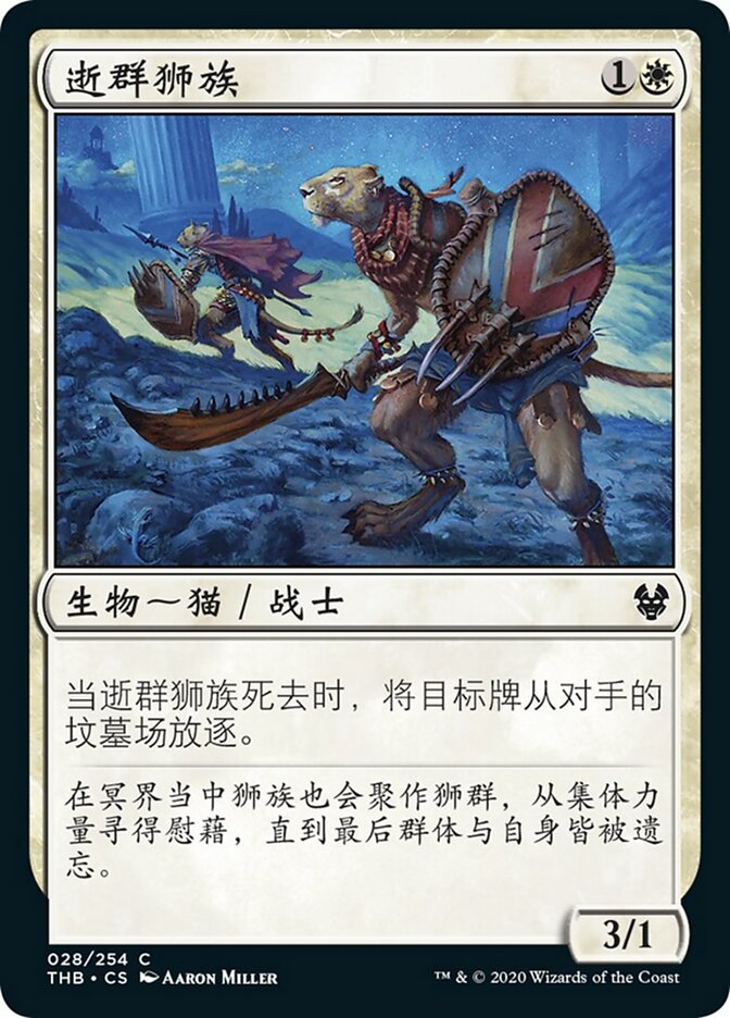 逝群狮族