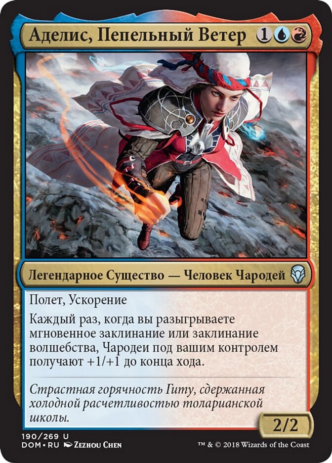 Аделис, Пепельный Ветер