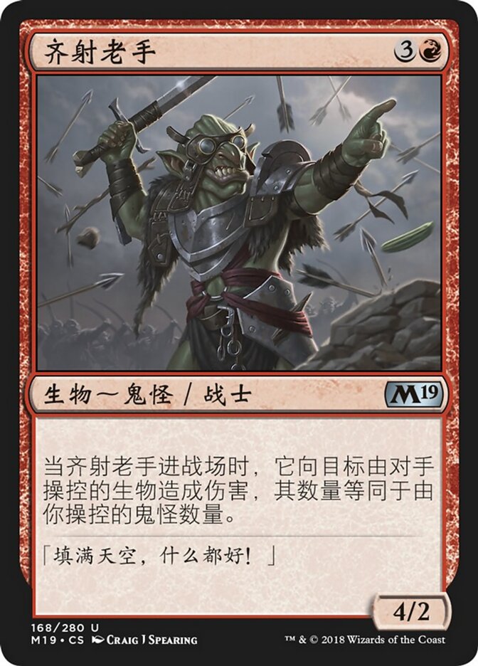 齐射老手