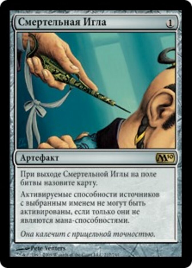 Смертельная Игла