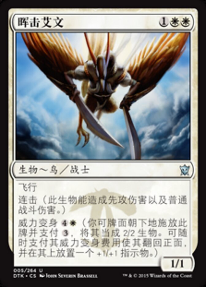 晖击艾文