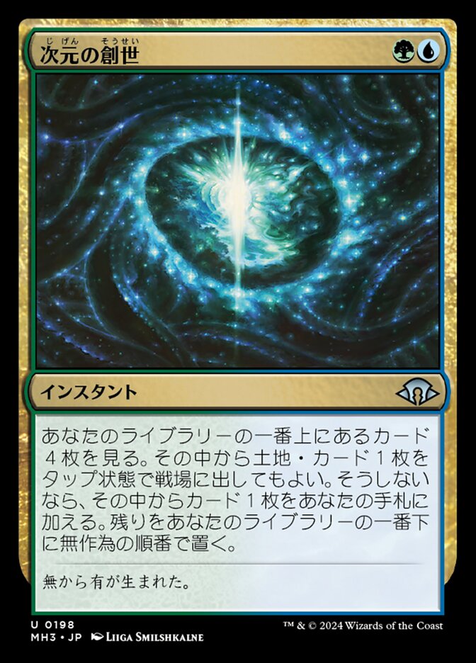 次元の創世