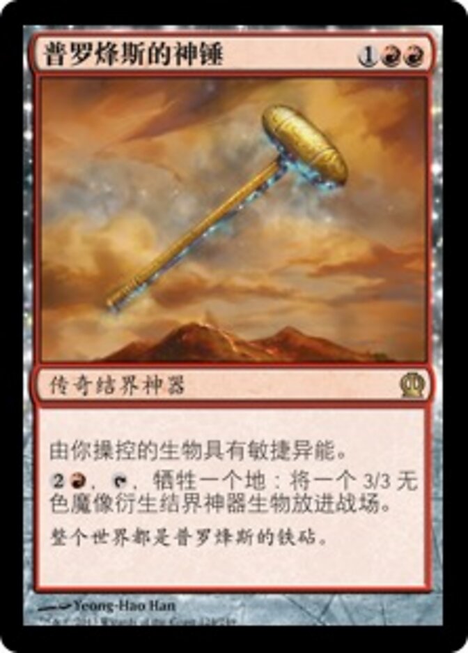 普罗烽斯的神锤