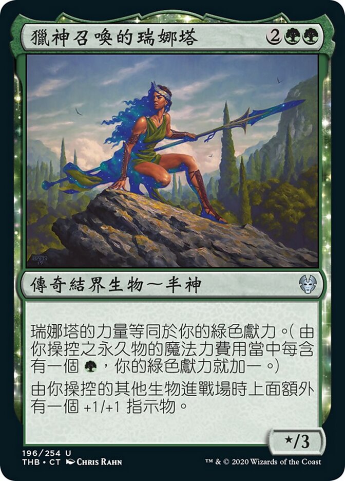 獵神召喚的瑞娜塔