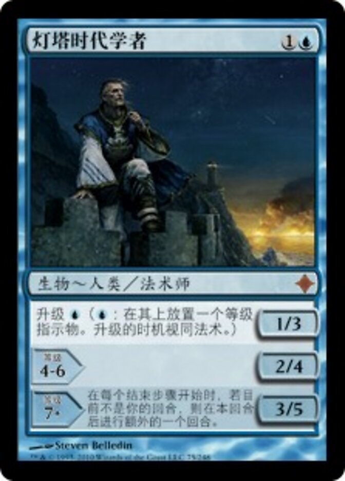 灯塔时代学者