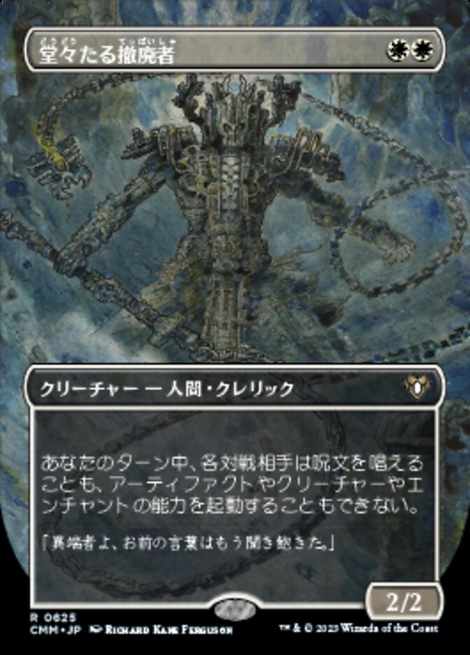 堂々たる撤廃者