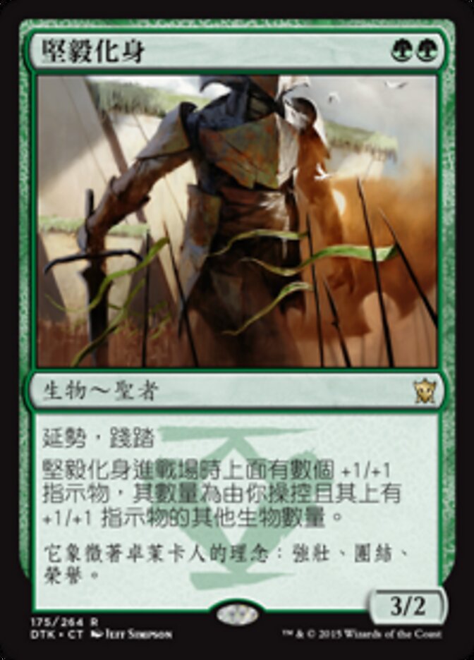 堅毅化身