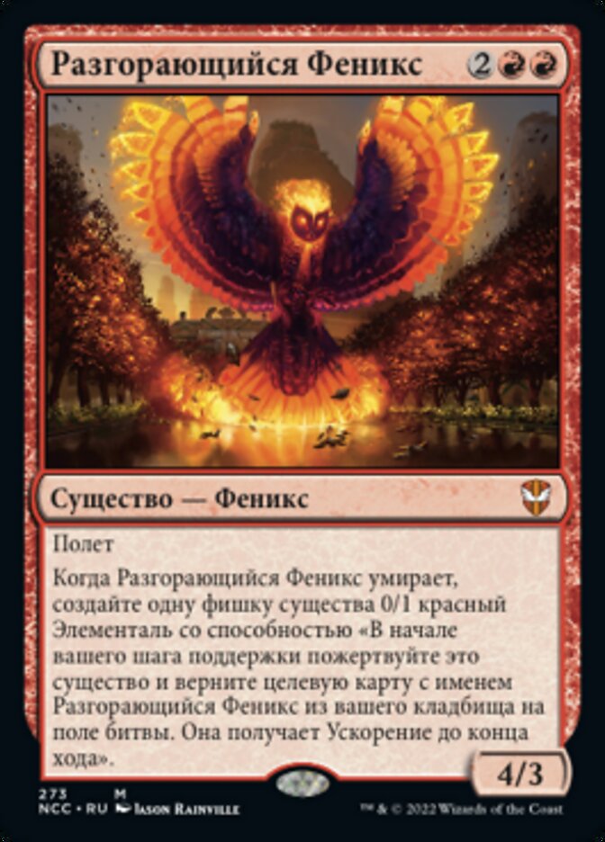Разгорающийся Феникс
