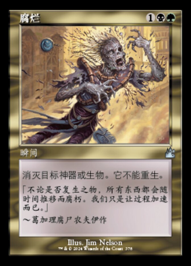 腐烂