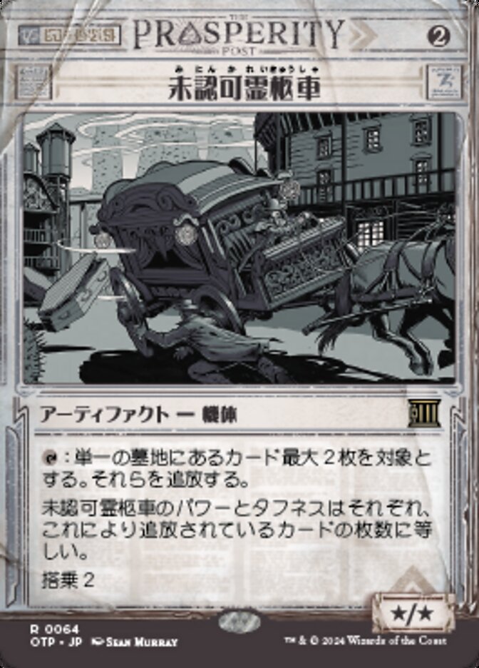 未認可霊柩車