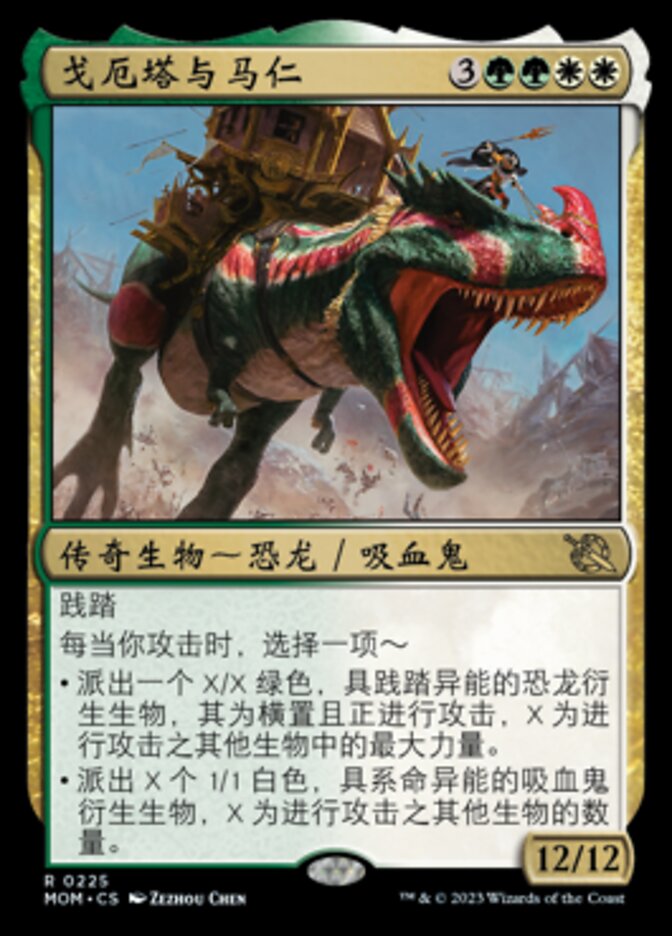 戈厄塔与马仁