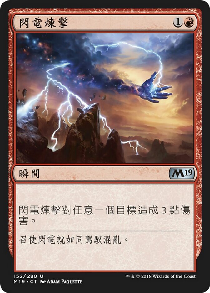 閃電煉擊