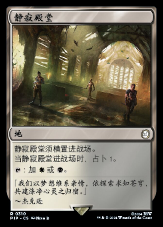 静寂殿堂
