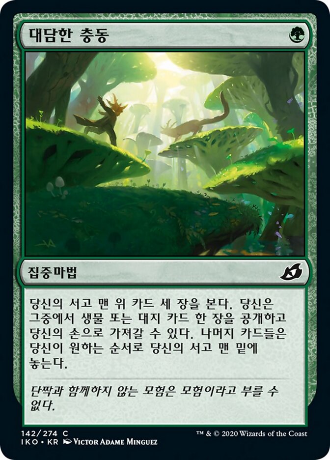 대담한 충동
