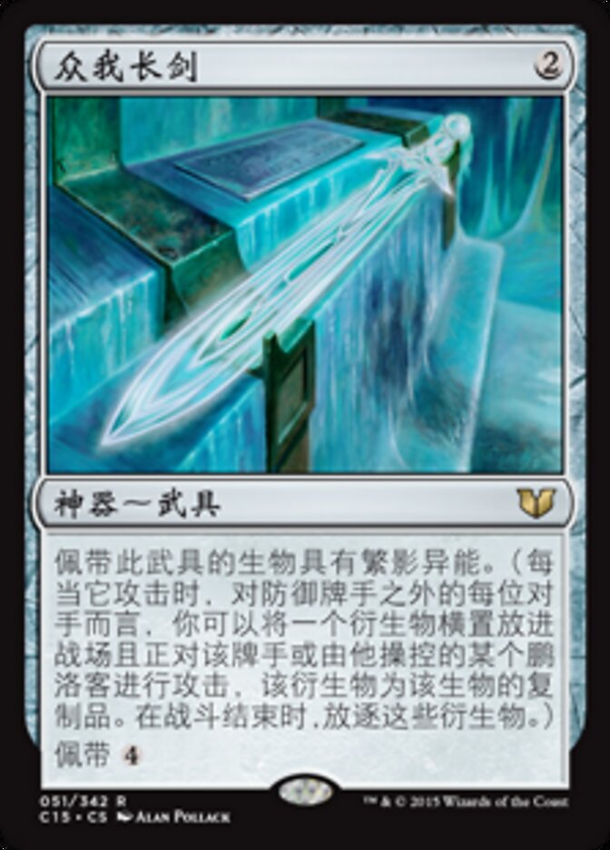 众我长剑