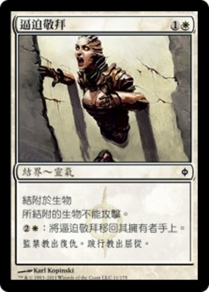 逼迫敬拜