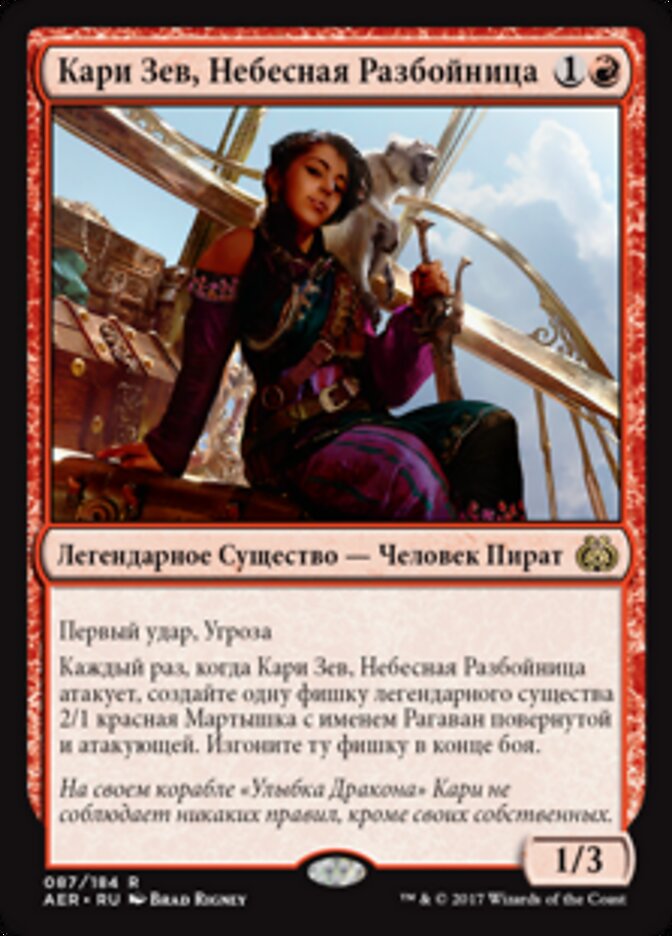 Кари Зев, Небесная Разбойница