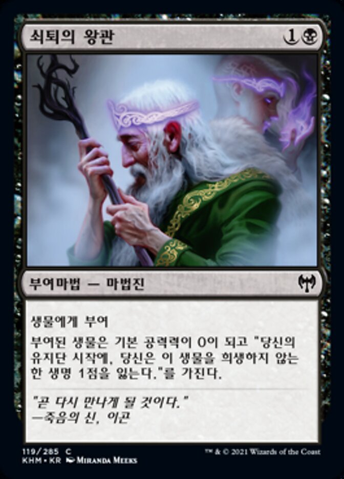 쇠퇴의 왕관