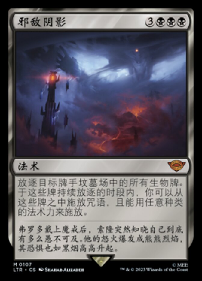 邪敌阴影