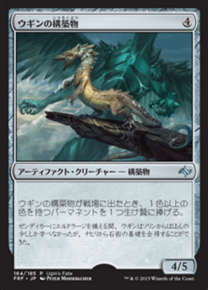 ウギンの構築物