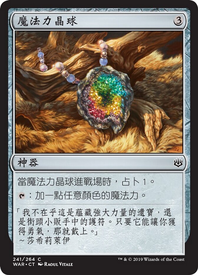 魔法力晶球