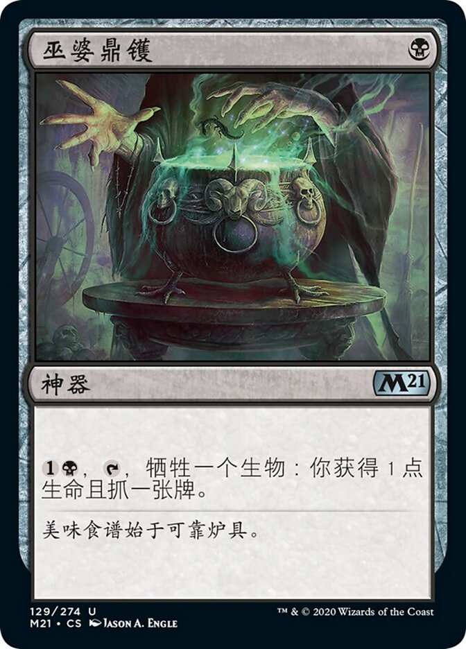巫婆鼎镬