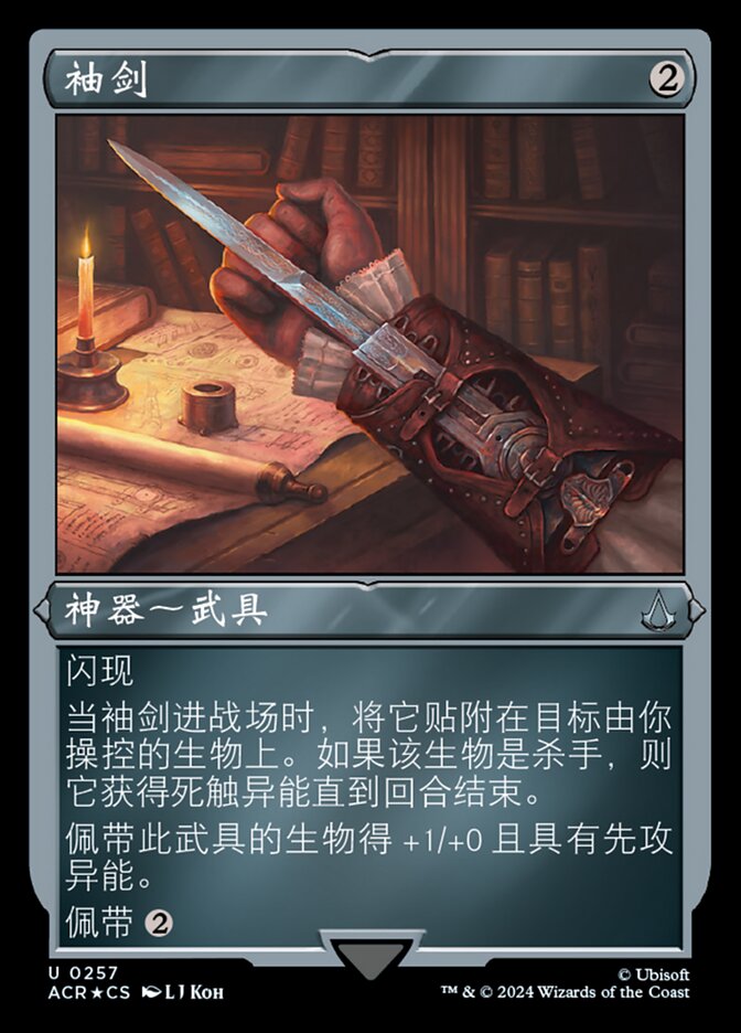 袖剑