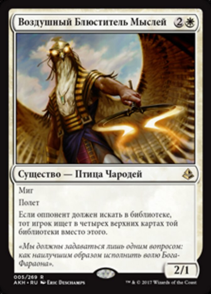 Воздушный Блюститель Мыслей