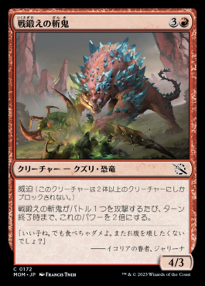 戦鍛えの斬鬼