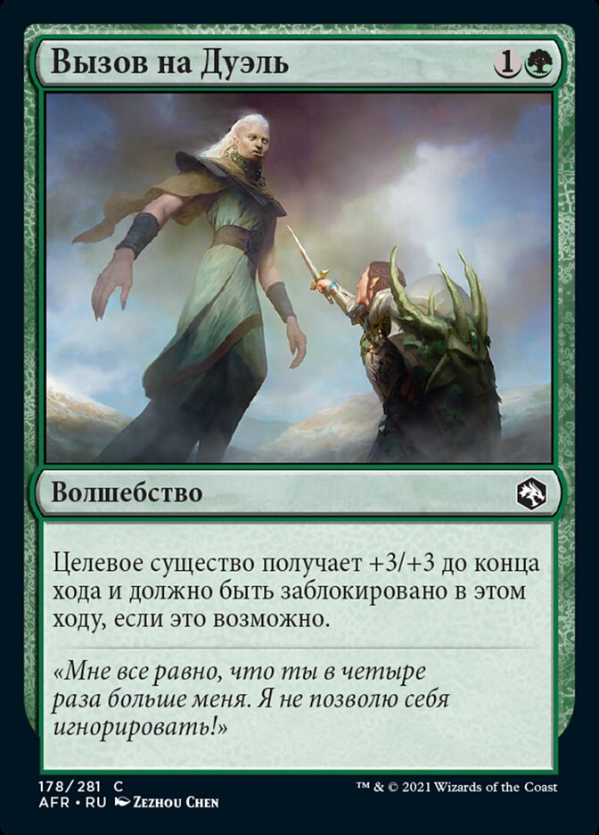 Вызов на Дуэль