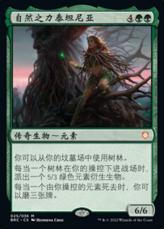 自然之力泰坦尼亚