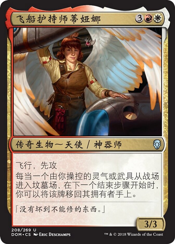 飞船护持师蒂娅娜