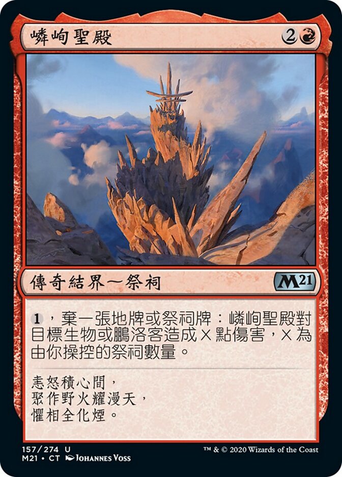 嶙峋聖殿