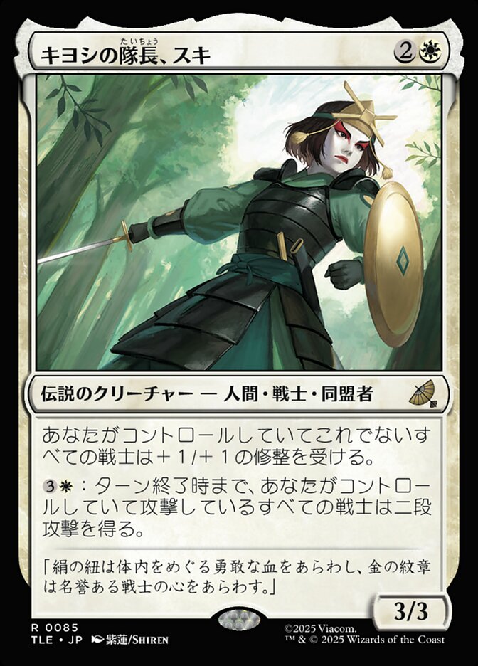 キヨシの隊長、スキ