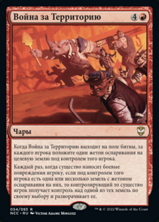 Война за Территорию
