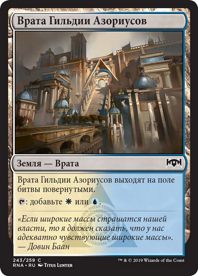 Врата Гильдии Азориусов