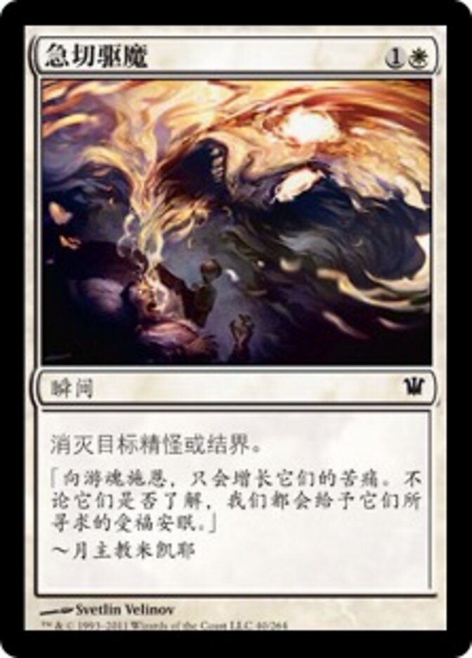 急切驱魔