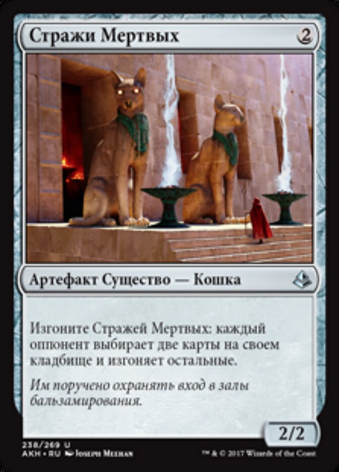 Стражи Мертвых