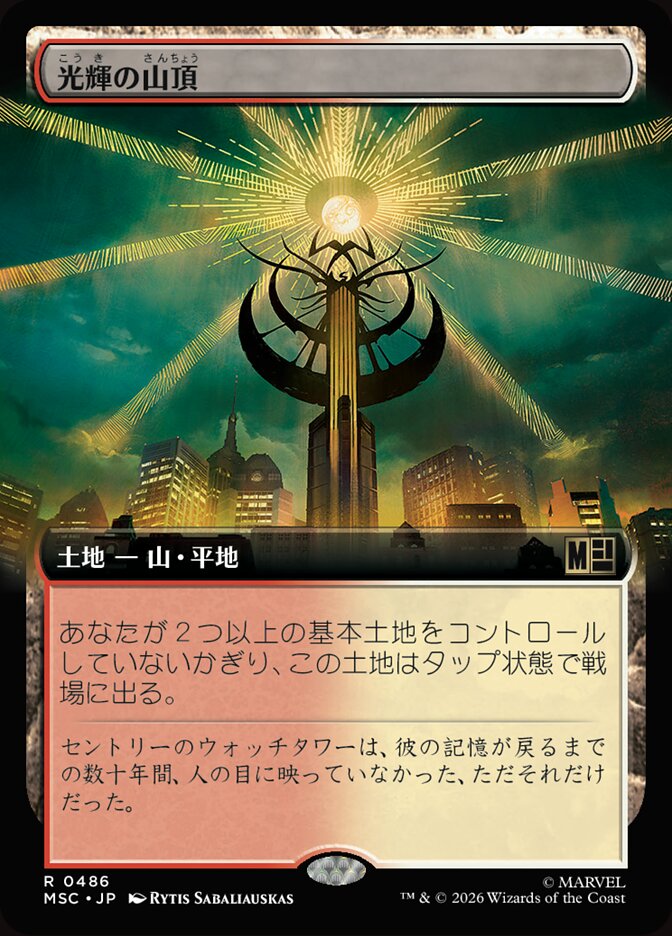 光輝の山頂