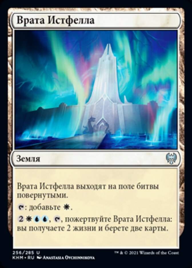 Врата Истфелла