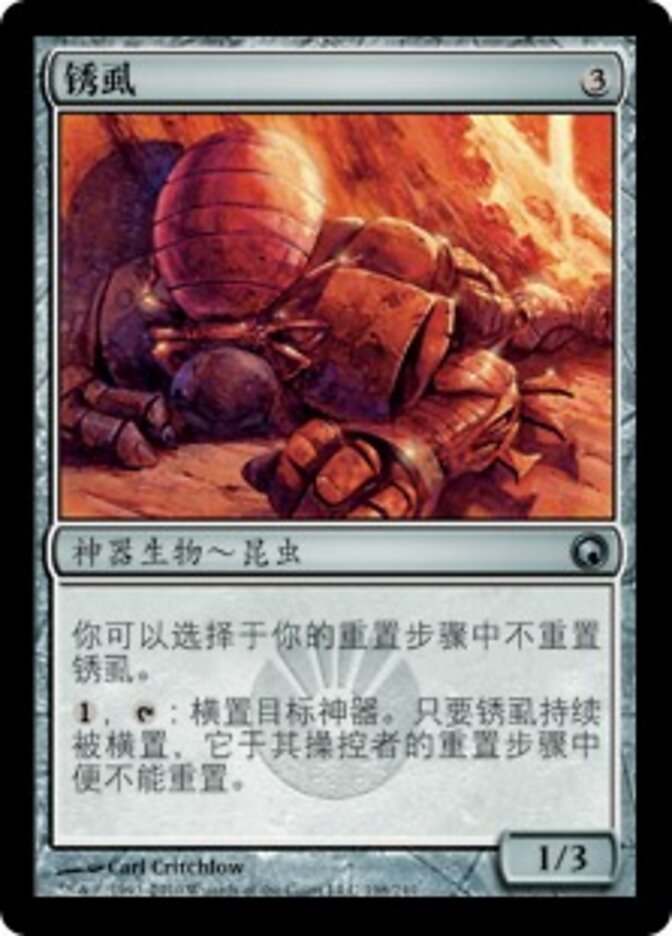锈虱