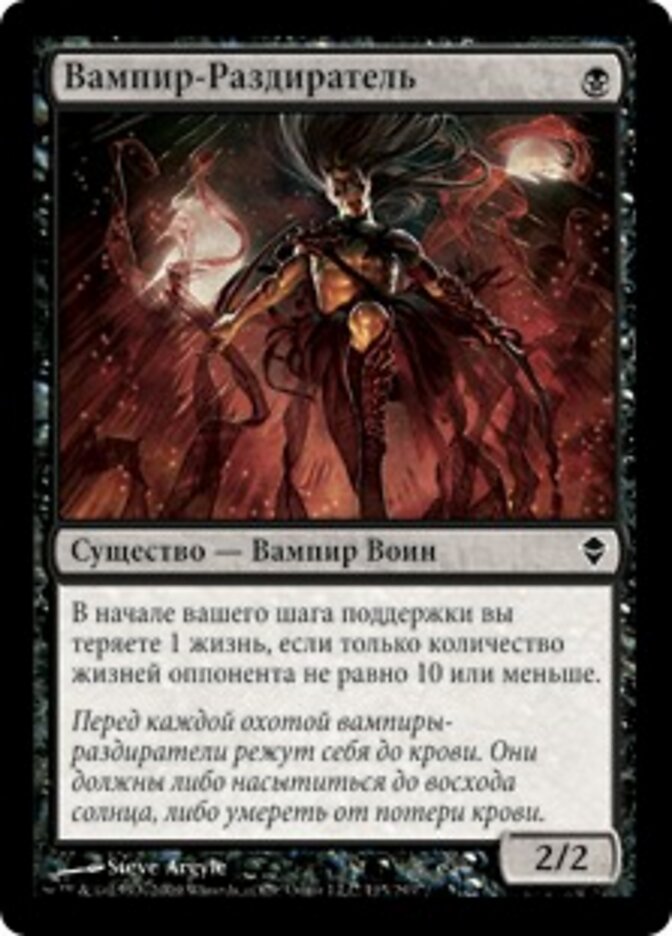 Вампир-Раздиратель
