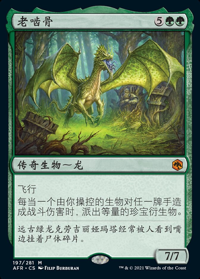 老啮骨