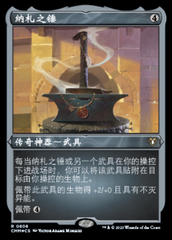 纳札之锤