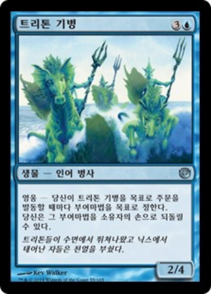 트리톤 기병