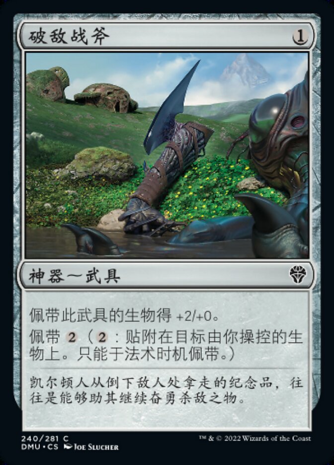破敌战斧